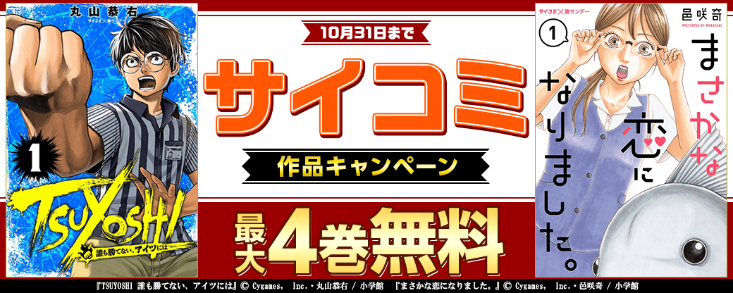 「まさかな恋になりました」完結記念！サイコミ作品キャンペーン
