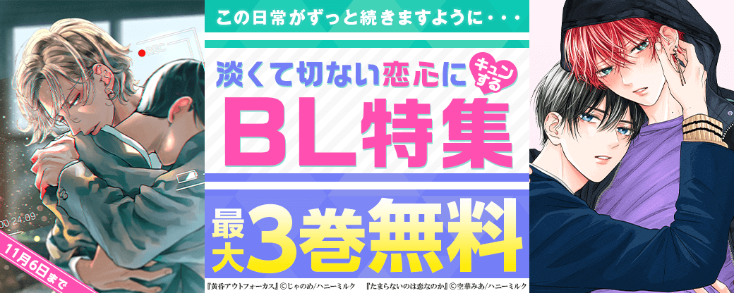 この日常がずっと続きますように・・・淡くて切ない恋心にキュンするBL特集
