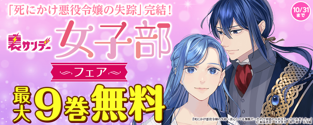 『死にかけ悪役令嬢の失踪』完結！　悪役令嬢&ラブコメ！　裏サンデー女子部フェア！
