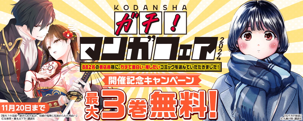 講談社「ガチ!マンガフェア2024」開催記念キャンペーン