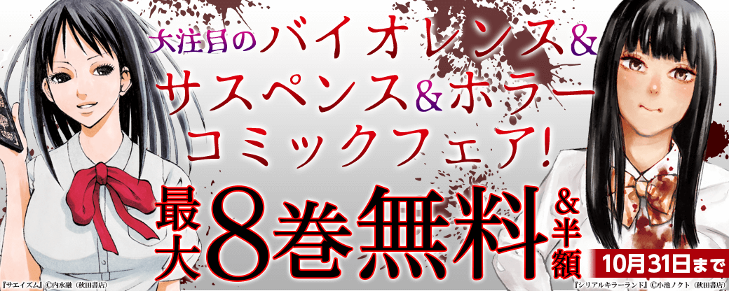大注目のバイオレンス&サスペンス&ホラーコミックフェア! 「不安の種* アスタリスク」最新8巻&「大人はイジメをやめられない～弱者の生存戦略～」最新1巻&「サエイズム」最新15巻発売