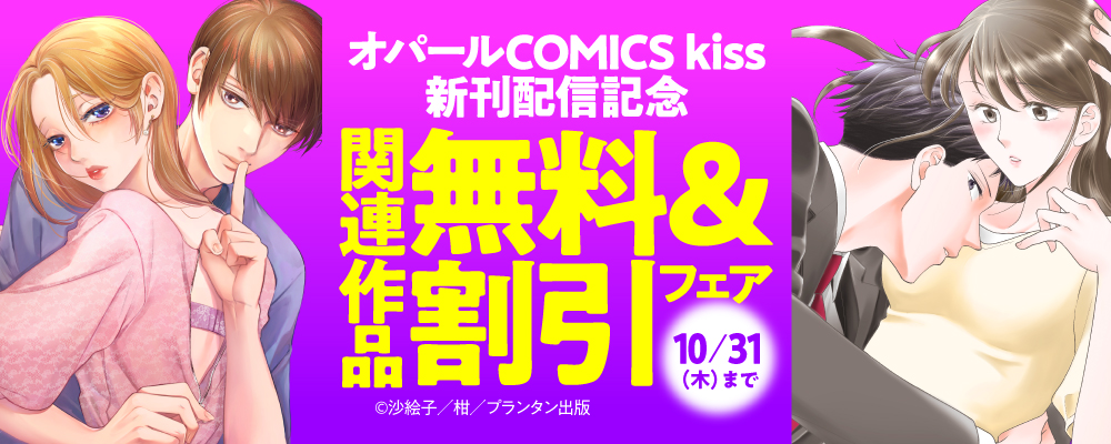 「オパールCOMICS kiss」新刊配信記念　関連作品無料＆割引フェア