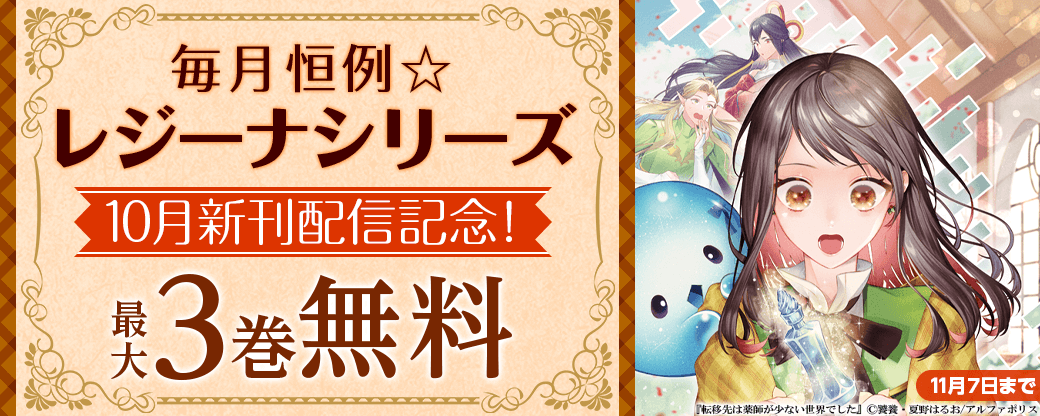 毎月恒例☆【レジーナシリーズ】10月新刊配信記念！　最大7巻無料