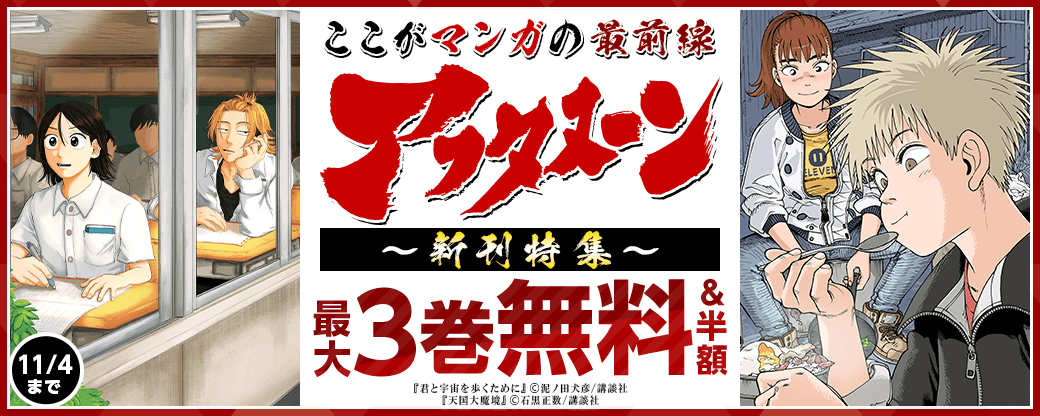 『君と宇宙を歩くために』『天国大魔境』新刊配信記念！ここがマンガの最前線！アフタヌーン新刊特集