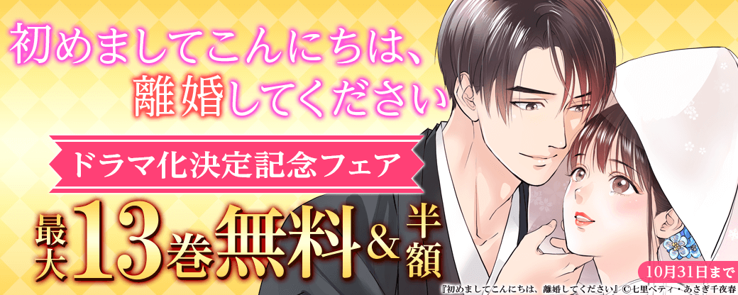 Berry's COMICS 　初めましてこんにちは、離婚してください ドラマ化決定記念！人気作品最大13巻無料キャンペーン