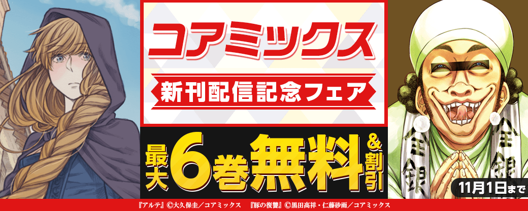 コアミックス新刊配信記念フェア