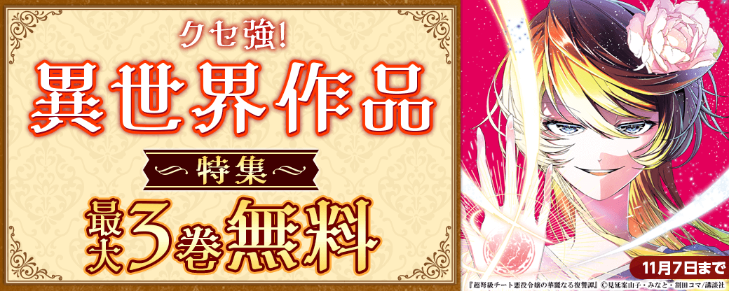 クセ強！異世界作品特集
