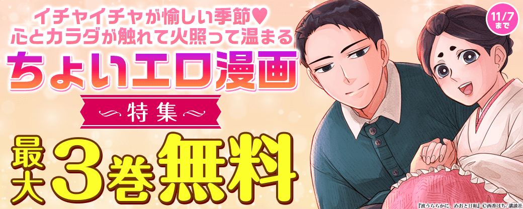 イチャイチャが愉しい季節?　心とカラダが触れて火照って温まる　ちょいエロ漫画特集