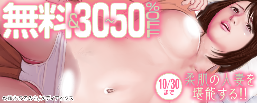柔肌の人妻を堪能する！！　無料＆30～50％OFF