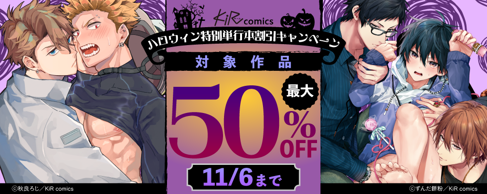 KiR comicsハロウィン特別単行本割引キャンペーン