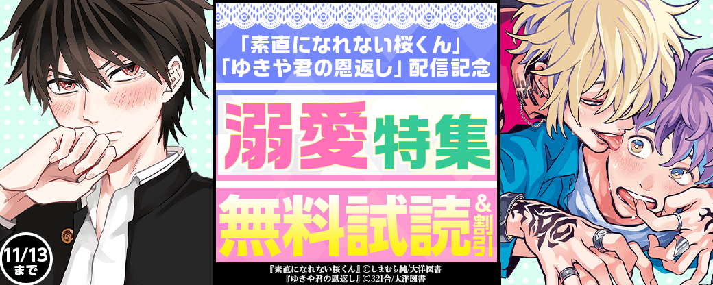 「素直になれない桜くん」「ゆきや君の恩返し」配信記念 溺愛特集