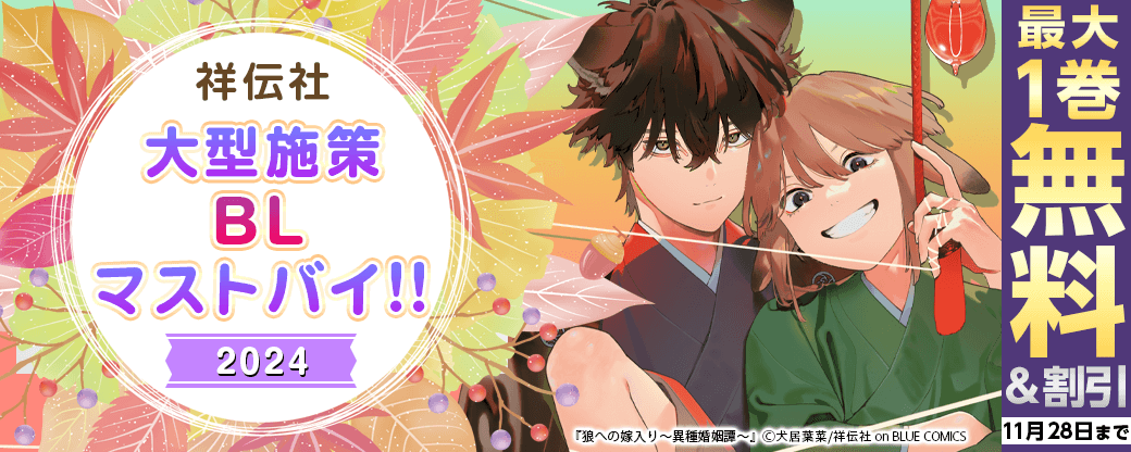 祥伝社 大型施策BLマストバイ!! 2024