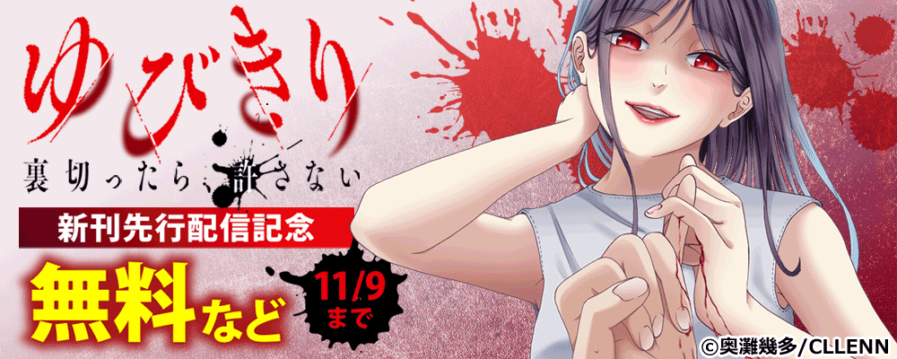 ゆびきり～裏切ったら、許さない～ 新刊先行配信記念