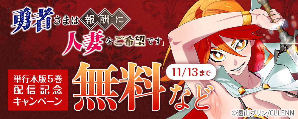 「勇者さまは報酬に人妻をご希望です」単行本版5巻配信記念キャンペーン