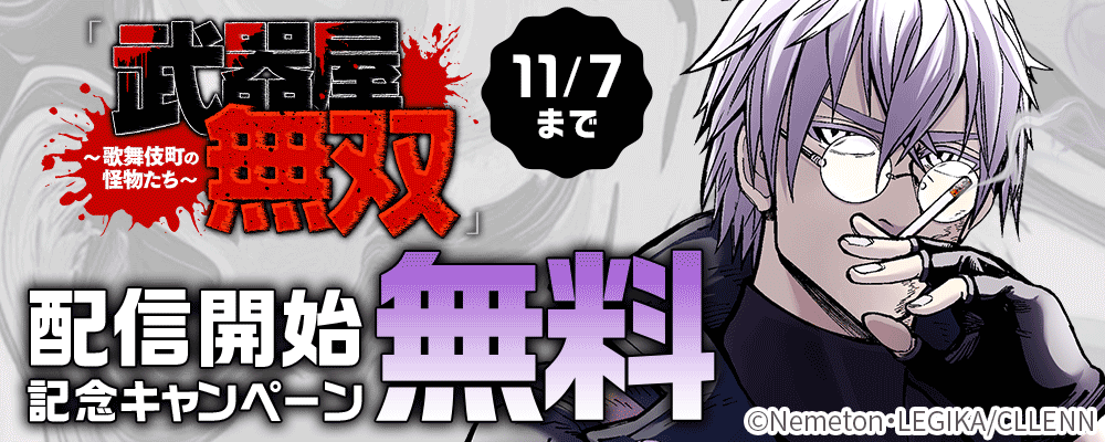 「武器屋無双～歌舞伎町の怪物たち～」配信開始記念キャンペーン