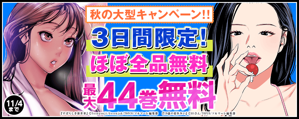 秋の大型キャンペーン！！3日間限定！ほぼ全品無料＆割引フェア