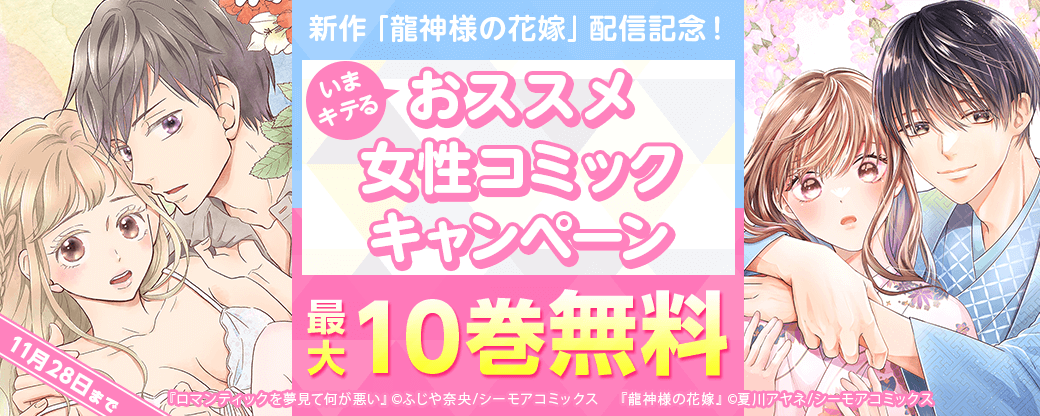 新作「龍神様の花嫁」配信記念！いまキテるおススメ女性コミックキャンペーン！