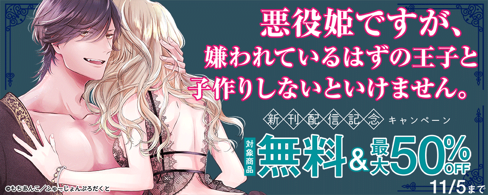 『悪役姫ですが、嫌われているはずの王子と子作りしないといけません。』新刊配信記念キャンペーン