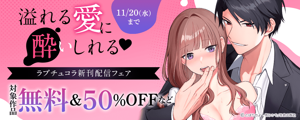溢れる愛に酔いしれる♡ラブチュコラ新刊配信フェア