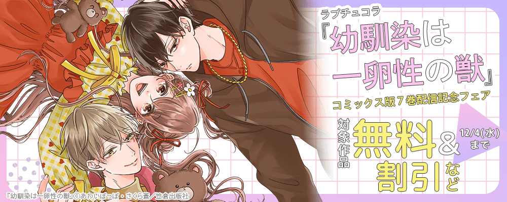 ラブチュコラ『幼馴染は一卵性の獣』コミックス版7巻配信記念フェア