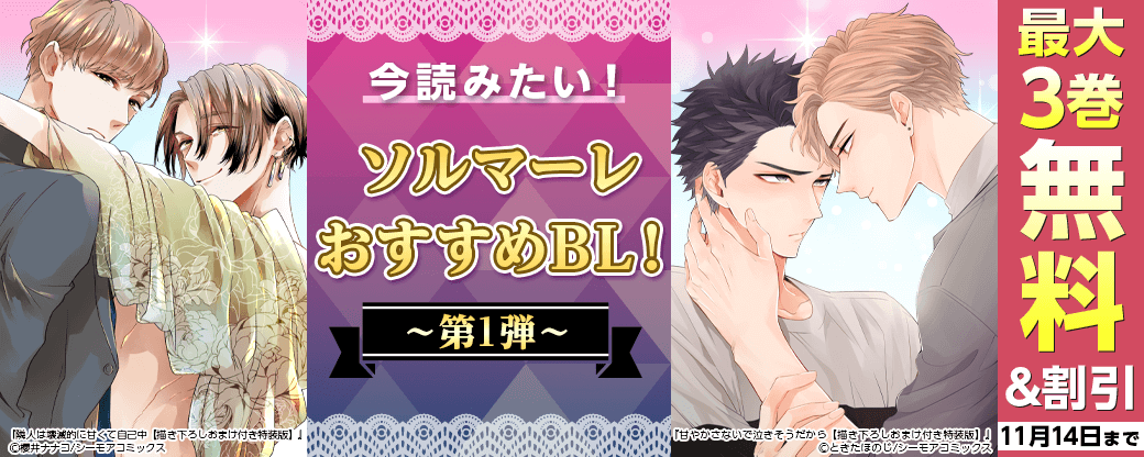 今読みたい！ソルマーレおすすめBL！　第1弾