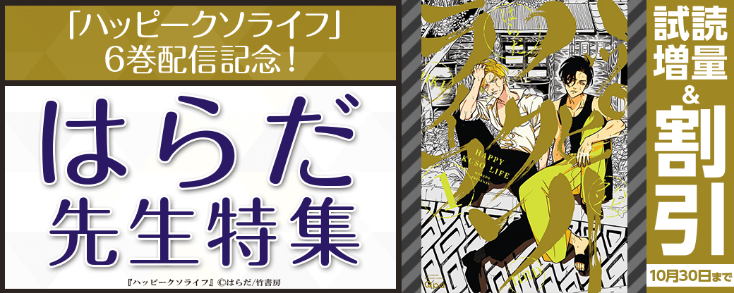 【Qpa新刊】「ハッピークソライフ（６）」配信記念！はらだ先生特集