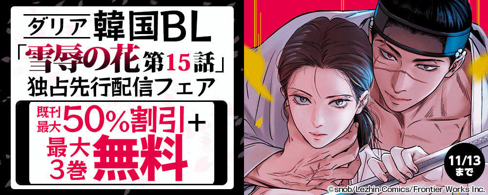 ダリア韓国BL「雪辱の花 第15話」独占先行配信フェア　既刊最大50％割引＋最大3巻無料