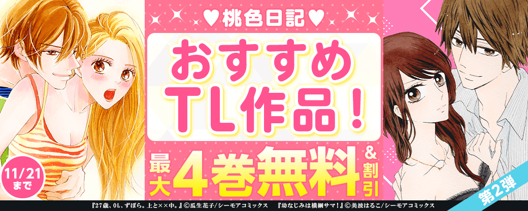 桃色日記♡おすすめTL作品！【第2弾】