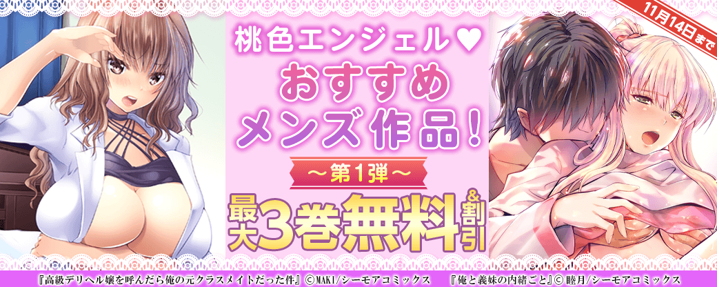 桃色エンジェル♡おすすめメンズ作品！【第1弾】