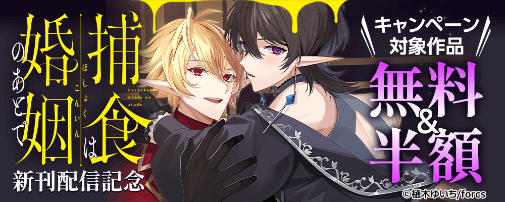 捕食は婚姻のあとで / 新刊配信記念