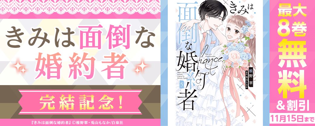 「きみは面倒な婚約者」完結記念！