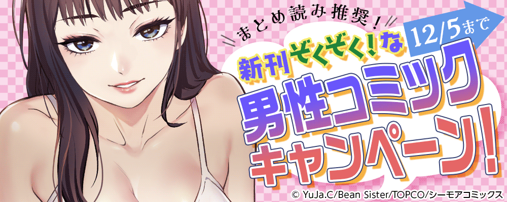 まとめ読み推奨！新刊ぞくぞく！な男性コミックキャンペーン！