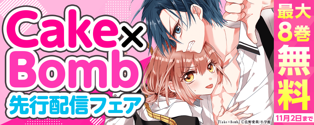 「Cake×Bomb」先行配信フェア！
