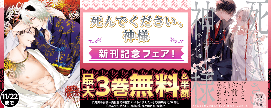 『死んでください、神様』新刊記念フェア！