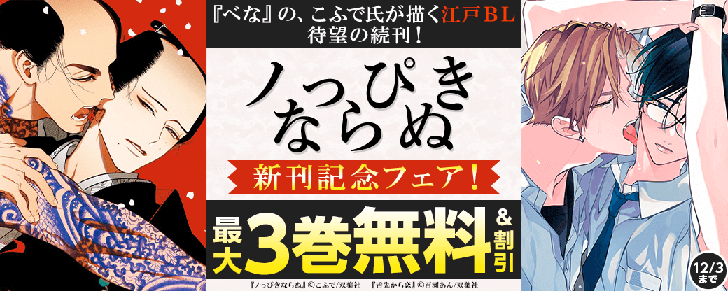 『べな』の、こふで氏が描く江戸ＢＬ待望の続刊！『ノっぴきならぬ』新刊記念フェア！