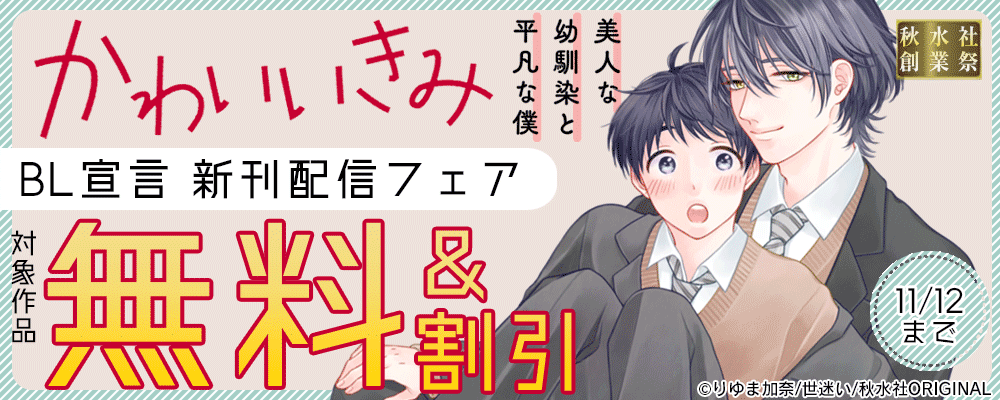 秋水社創業祭_BL宣言『かわいいきみ～美人な幼馴染と平凡な僕～』新刊配信フェア