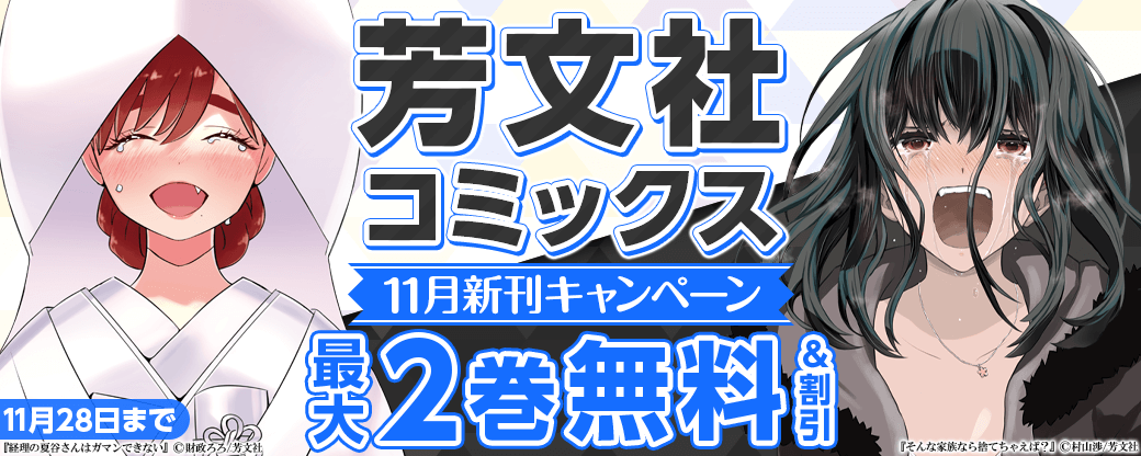 芳文社コミックス11月新刊配信キャンペーン