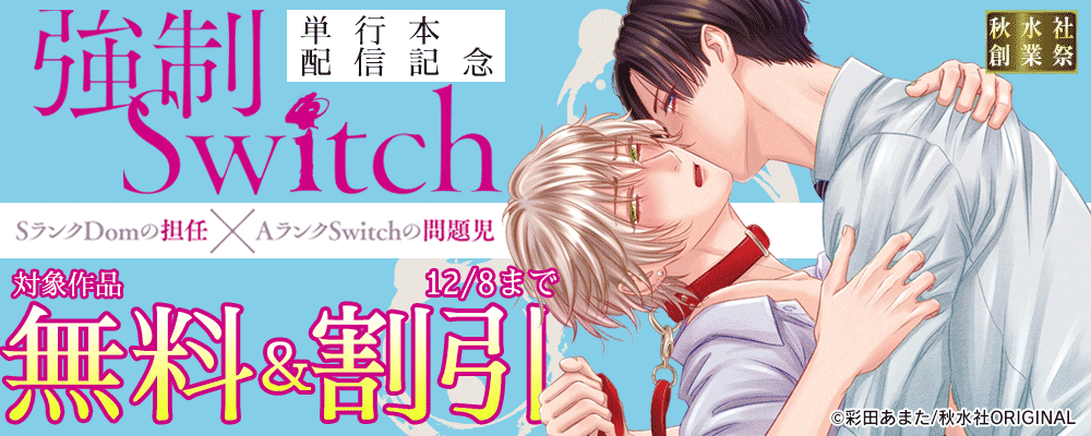 秋水社創業祭_BL宣言『強制Switch【単行本版】3』 新刊配信フェア