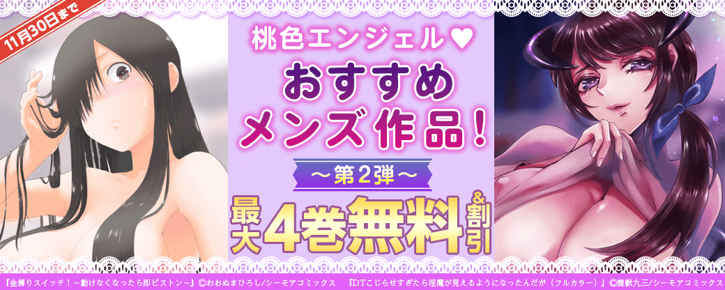 桃色エンジェル♡おすすめメンズ作品！【第2弾】