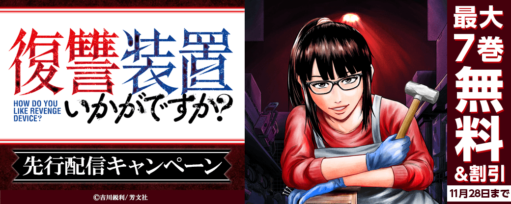 『復讐装置いかがですか？』先行配信キャンペーン