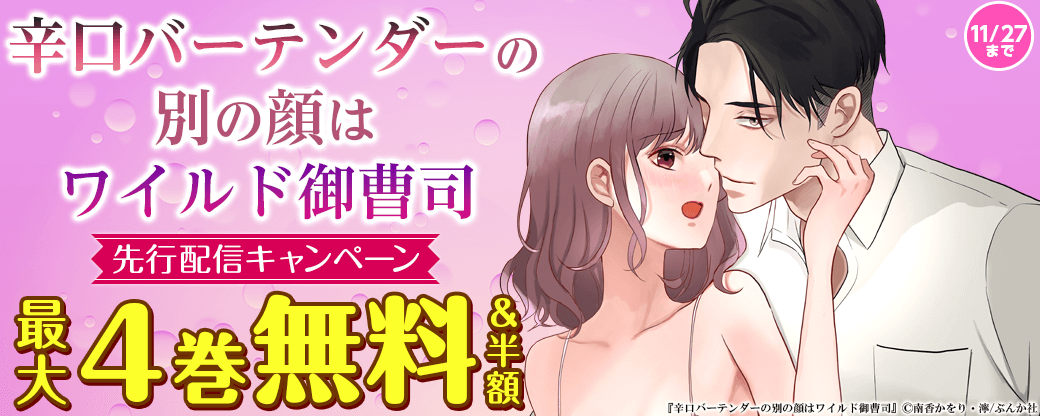 「辛口バーテンダーの別の顔はワイルド御曹司（分冊版）」先行配信！