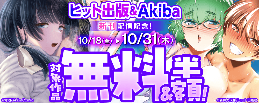 ヒット出版社＆AkibaComic新刊配信記念！