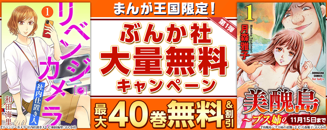 まんが王国限定！ぶんか社大量無料キャンペーン　第1弾