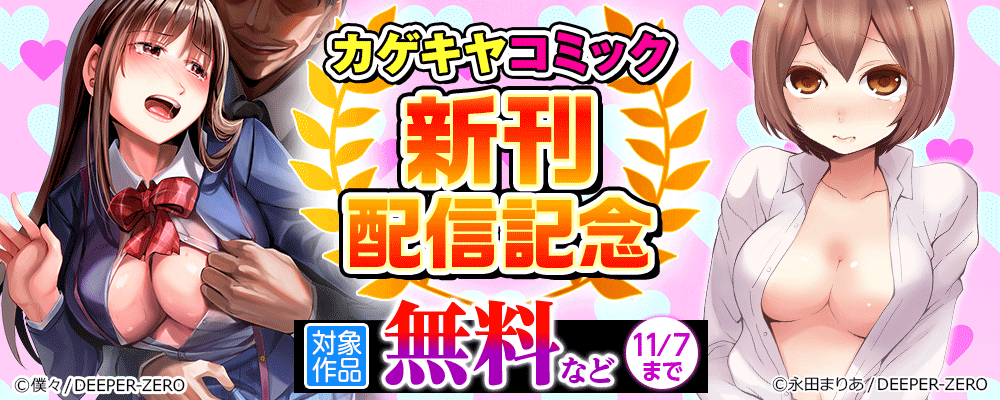 カゲキヤコミック　新刊配信記念