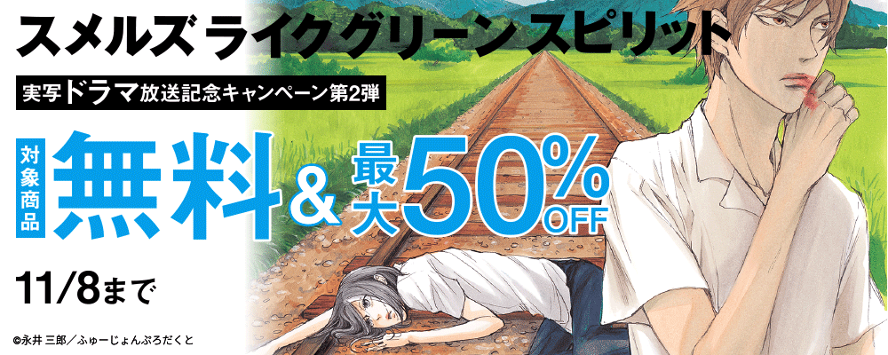 「スメルズ ライク グリーン スピリット」実写ドラマ放送記念キャンペーン 第2弾