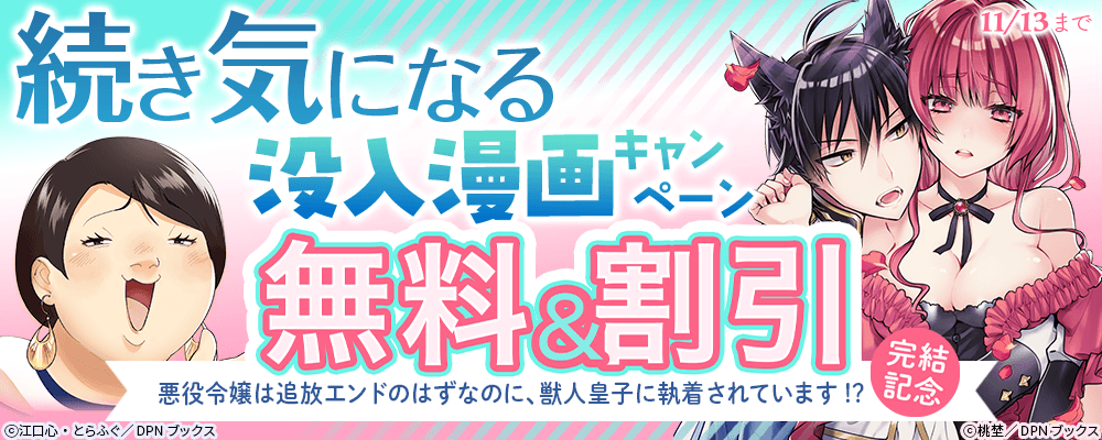 続き気になる没入漫画キャンペーン