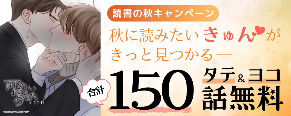 読書の秋！タテ＆ヨコ同時無料拡大キャンペーン！