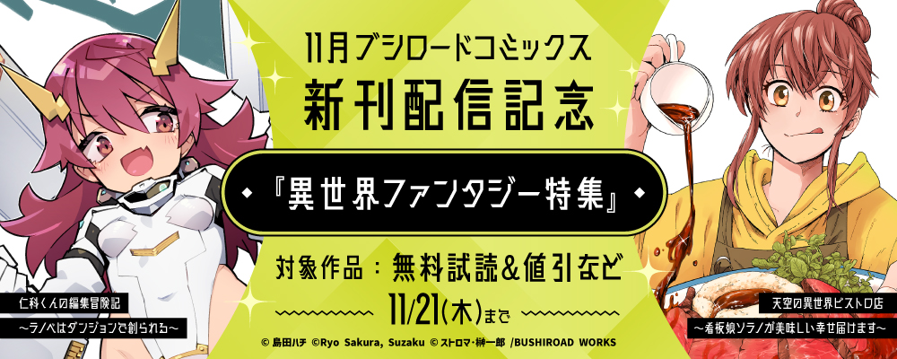 11月ブシロードコミックス新刊配信記念『異世界ファンタジー特集』
