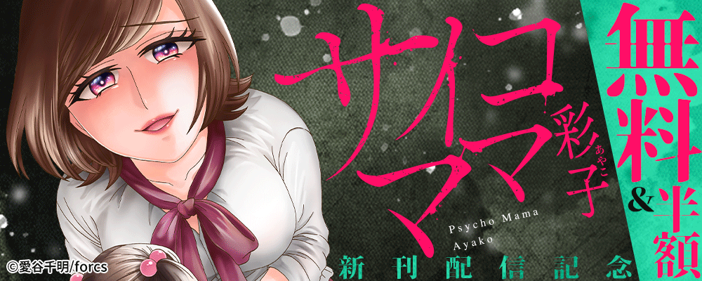 サイコママ彩子 / 新刊配信記念