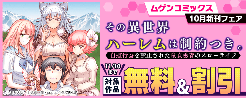 ムゲンコミックス 10月新刊フェア